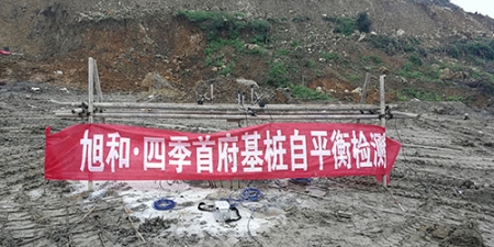 旭和·四季首府基樁自平衡檢測